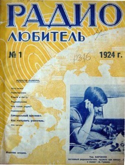 «Радиолюбитель». 1924 г. №01