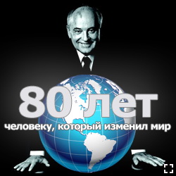 Михаилу Горбачеву 80 лет